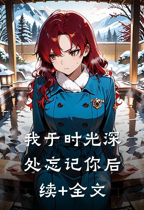 我于时光深处忘记你后续+全文