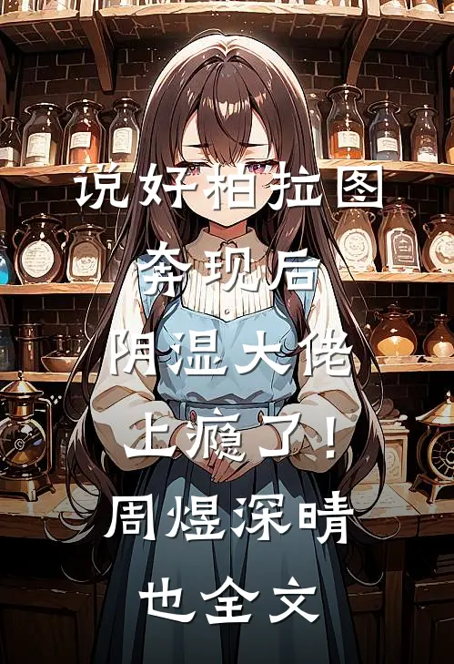 说好柏拉图，奔现后，阴湿大佬上瘾了！周煜深晴也全文