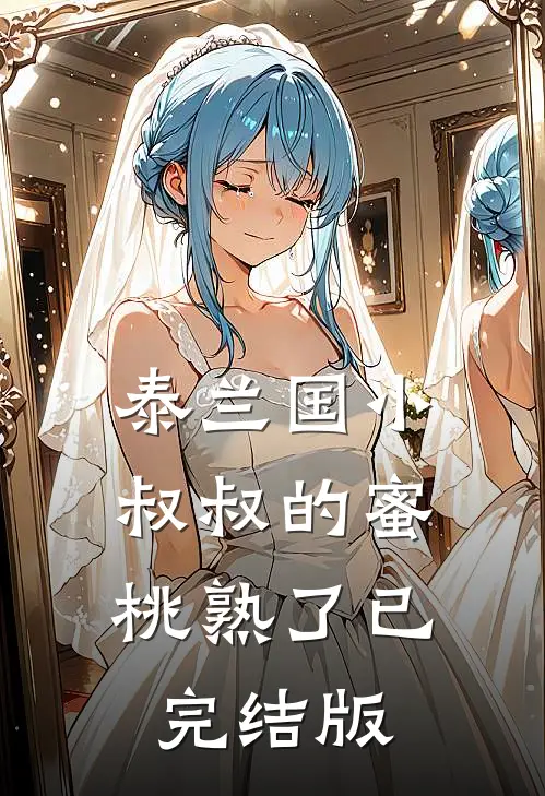 泰兰国小叔叔的蜜桃熟了已完结版