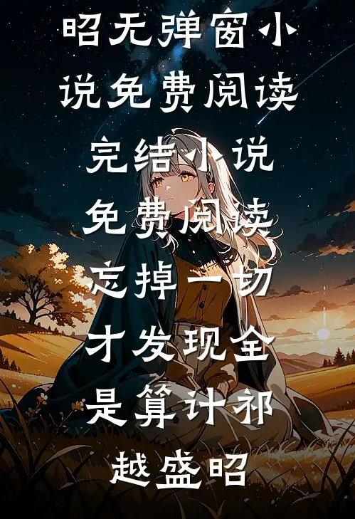 忘掉一切，才发现全是算计(祁越盛昭)无弹窗小说免费阅读_完结小说免费阅读忘掉一切，才发现全是算计(祁越盛昭)