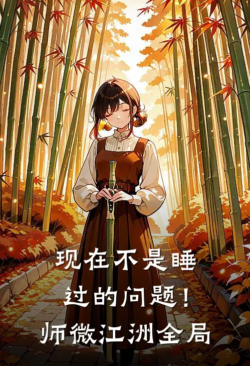 现在不是睡过的问题！师微江洲全局