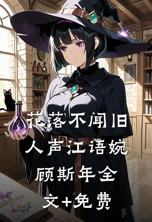 花落不闻旧人声江语婉顾斯年全文+免费