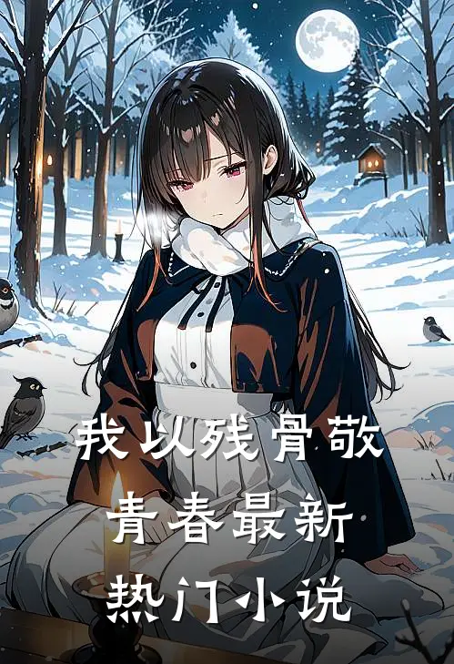 我以残骨敬青春最新热门小说
