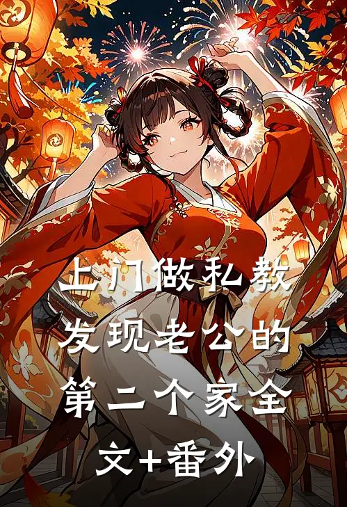 上门做私教，发现老公的第二个家全文+番外