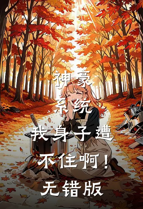 神豪：系统，我身子遭不住啊！无错版