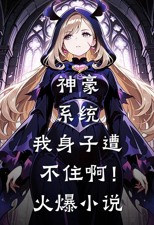 神豪：系统，我身子遭不住啊！火爆小说