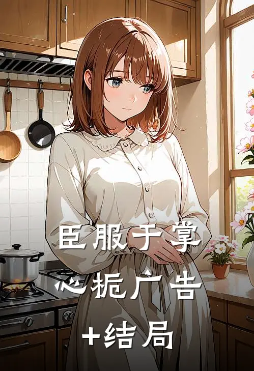 臣服于掌心栀广告+结局