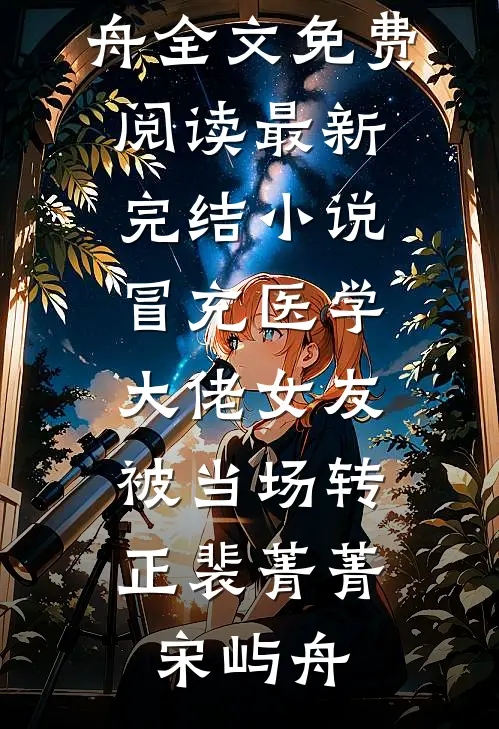 冒充医学大佬女友，被当场转正(裴菁菁宋屿舟)全文免费阅读_最新完结小说冒充医学大佬女友，被当场转正(裴菁菁宋屿舟)
