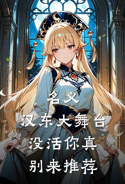 名义：汉东大舞台，没活你真别来推荐