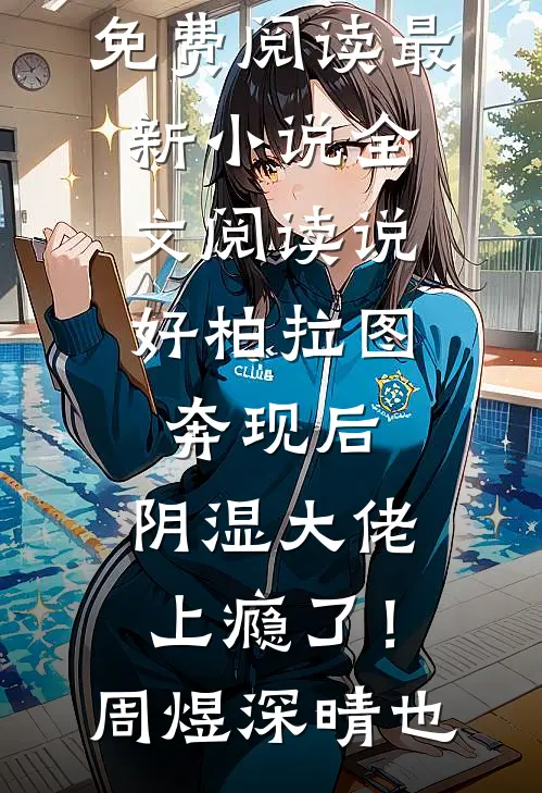 说好柏拉图，奔现后，阴湿大佬上瘾了！(周煜深晴也)无弹窗小说免费阅读_最新小说全文阅读说好柏拉图，奔现后，阴湿大佬上瘾了！周煜深晴也