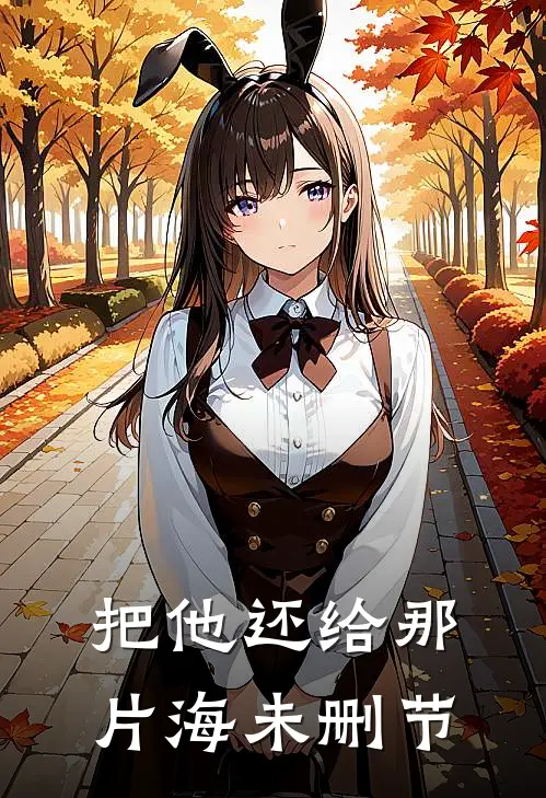把他还给那片海未删节