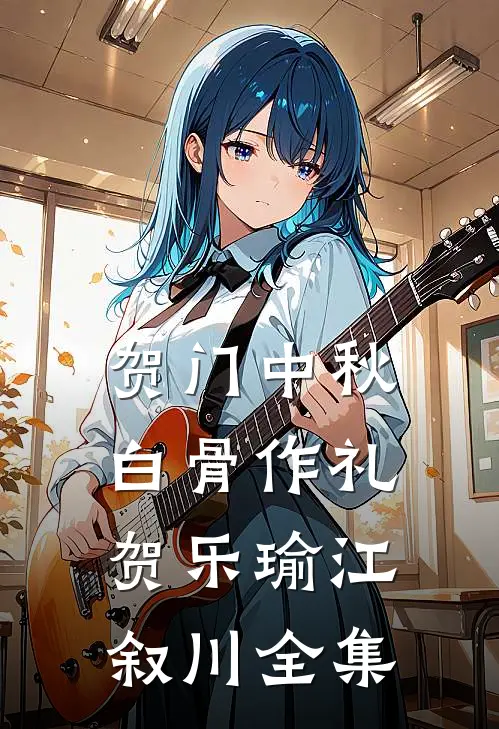 贺门中秋，白骨作礼贺乐瑜江叙川全集