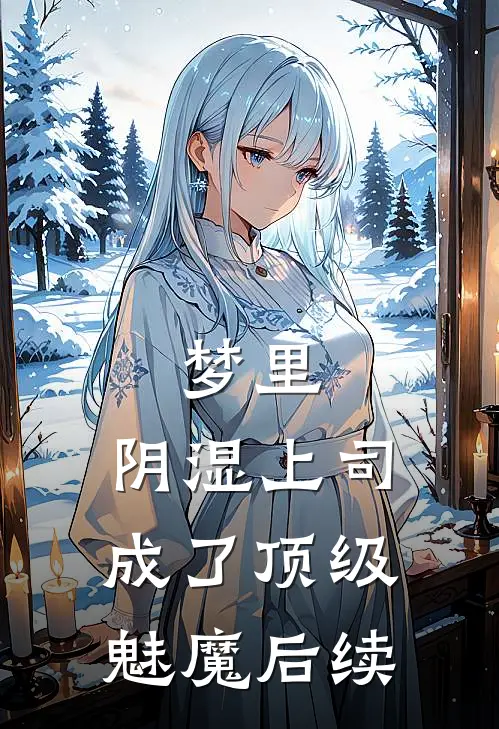 梦里，阴湿上司成了顶级魅魔后续