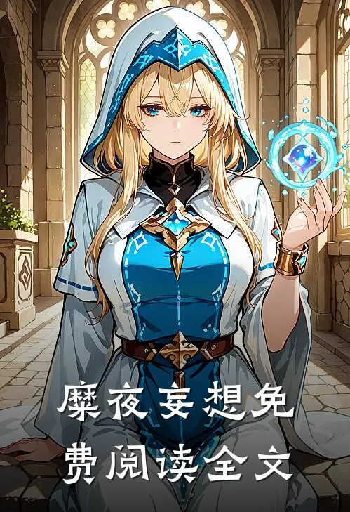 糜夜妄想免费阅读全文