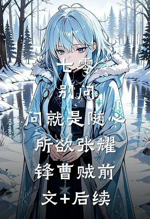 七零：别问，问就是随心所欲张耀锋曹贼前文+后续