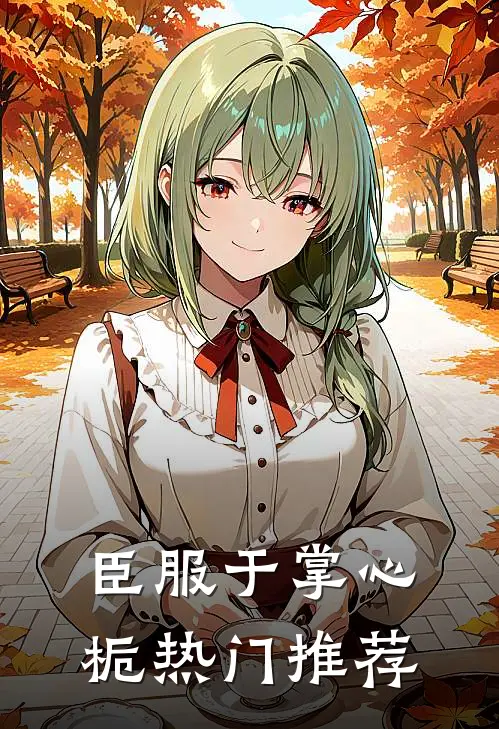 臣服于掌心栀热门推荐