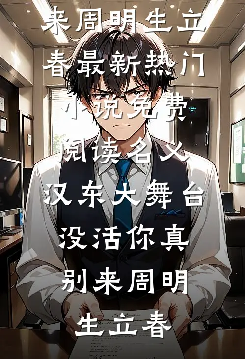 名义：汉东大舞台，没活你真别来(周明生立春)最新热门小说_免费阅读名义：汉东大舞台，没活你真别来周明生立春