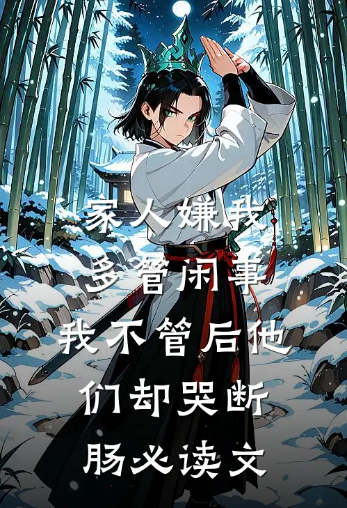 家人嫌我多管闲事，我不管后他们却哭断肠必读文