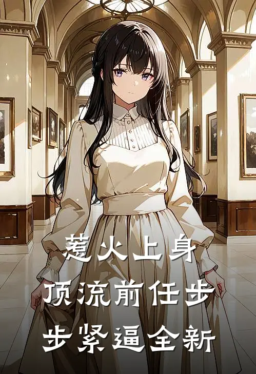 惹火上身：顶流前任步步紧逼全新