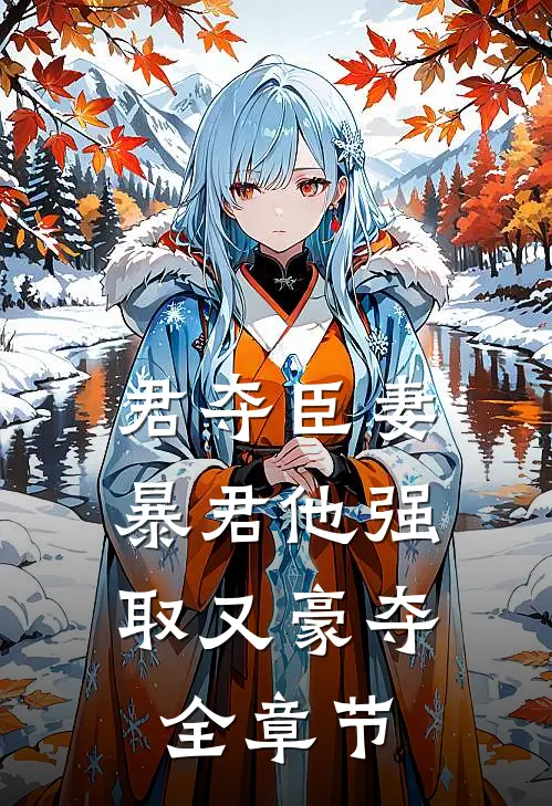 君夺臣妻，暴君他强取又豪夺全章节