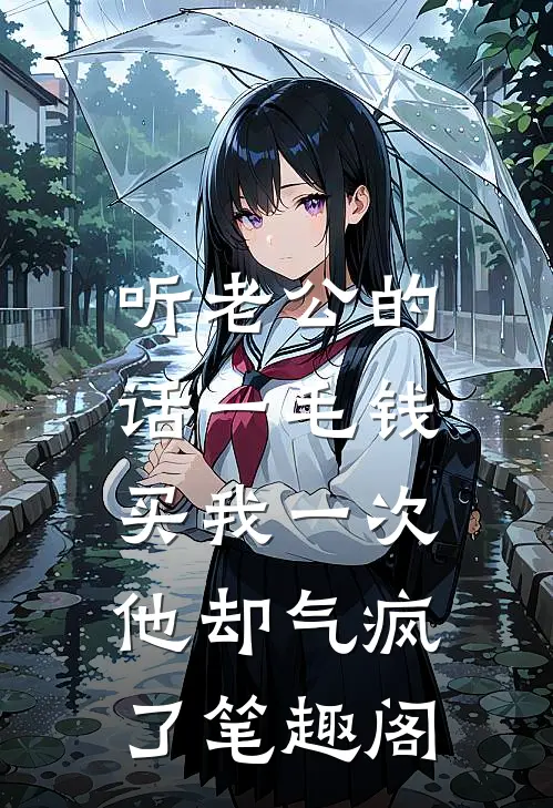 听老公的话一毛钱买我一次，他却气疯了笔趣阁