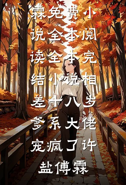 相差十八岁，爹系大佬宠疯了许盐傅霖免费小说全本阅读_全本完结小说相差十八岁，爹系大佬宠疯了(许盐傅霖)