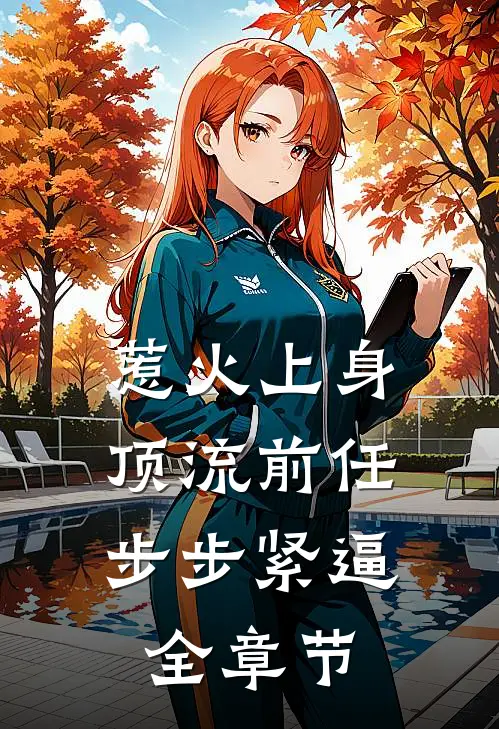 惹火上身：顶流前任步步紧逼全章节