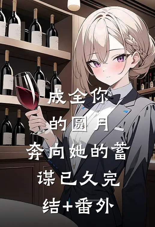 成全你的圆月，奔向她的蓄谋已久完结+番外