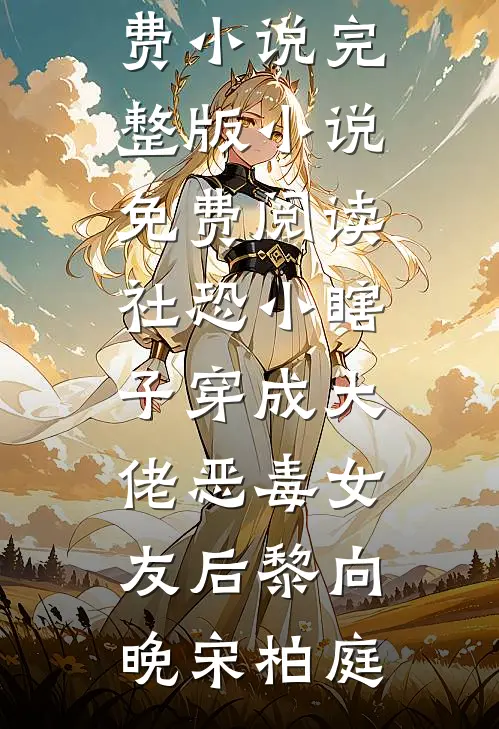 社恐小瞎子穿成大佬恶毒女友后(黎向晚宋柏庭)最新免费小说_完整版小说免费阅读社恐小瞎子穿成大佬恶毒女友后黎向晚宋柏庭