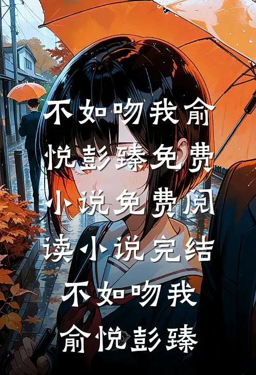 不如吻我(俞悦彭臻)免费小说免费阅读_小说完结不如吻我(俞悦彭臻)