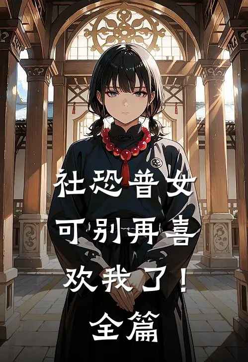 社恐普女：可别再喜欢我了！全篇