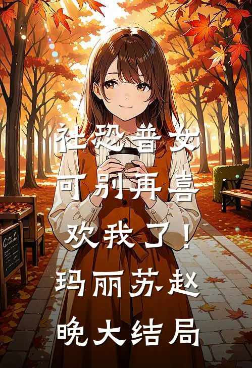 社恐普女：可别再喜欢我了！玛丽苏赵晚大结局