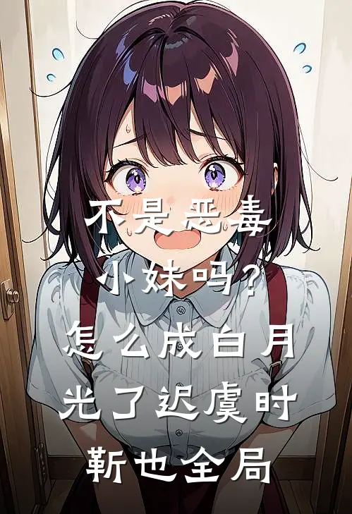 不是恶毒小妹吗？怎么成白月光了迟虞时靳也全局