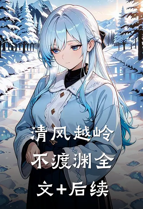 清风越岭不渡渊全文+后续