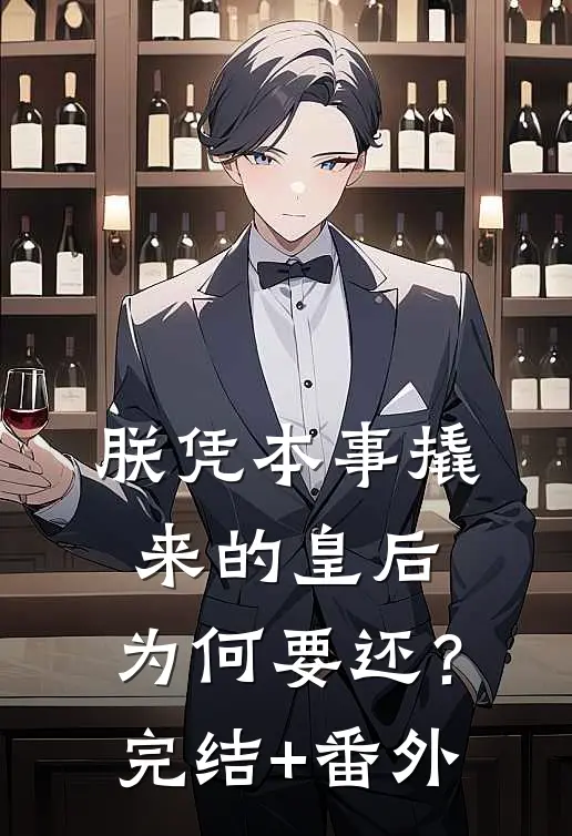 朕凭本事撬来的皇后，为何要还？完结+番外
