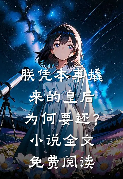 朕凭本事撬来的皇后，为何要还？小说全文免费阅读