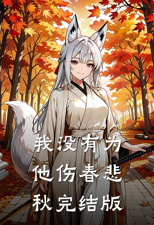 我没有为他伤春悲秋完结版