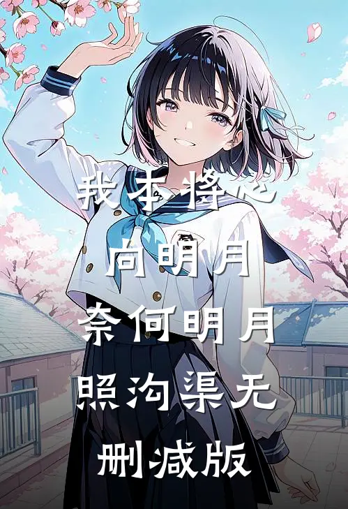 我本将心向明月，奈何明月照沟渠无删减版