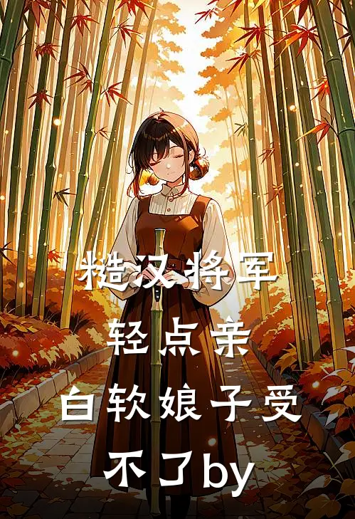 糙汉将军轻点亲，白软娘子受不了by