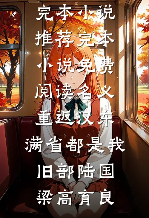 名义：重返汉东，满省都是我旧部(陆国梁高育良)最新完本小说推荐_完本小说免费阅读名义：重返汉东，满省都是我旧部陆国梁高育良
