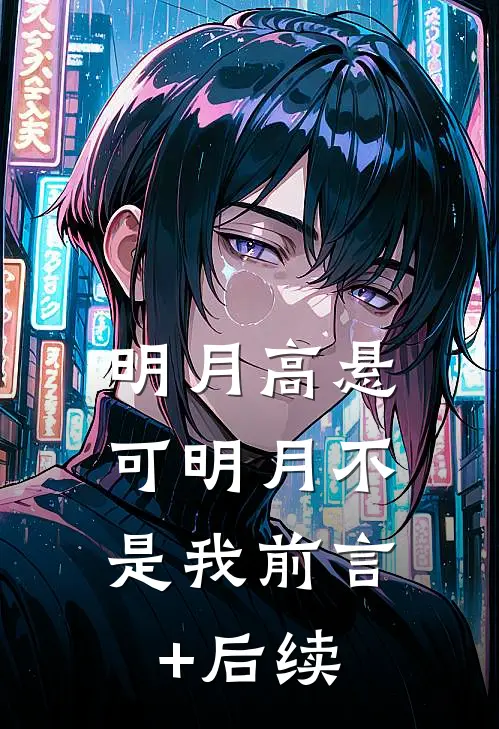 明月高悬，可明月不是我前言+后续