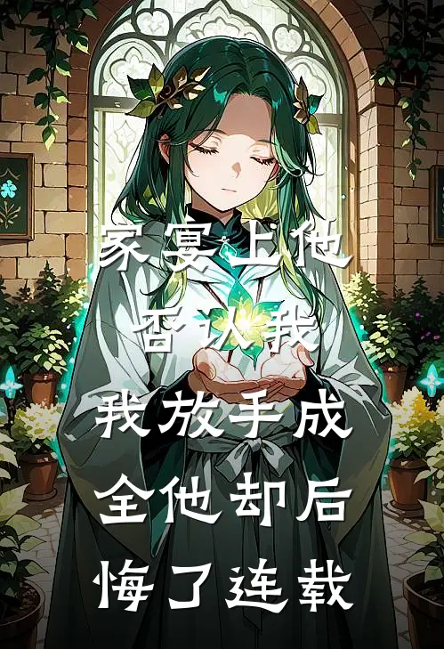 家宴上他否认我，我放手成全他却后悔了连载
