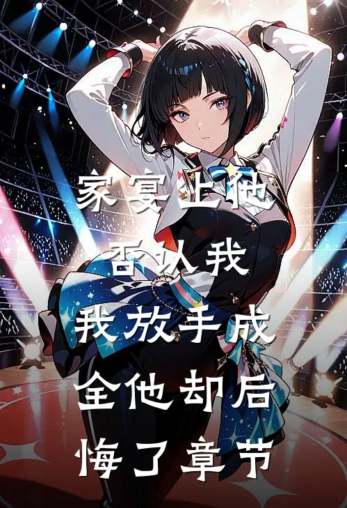 家宴上他否认我，我放手成全他却后悔了章节