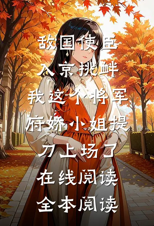 敌国使臣入京挑衅，我这个将军府娇小姐提刀上场了在线阅读全本阅读