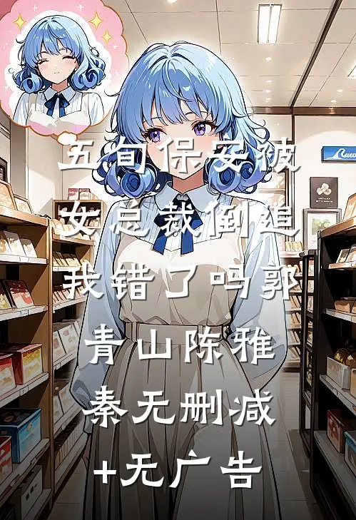 五旬保安被女总裁倒追，我错了吗郭青山陈雅秦无删减+无广告