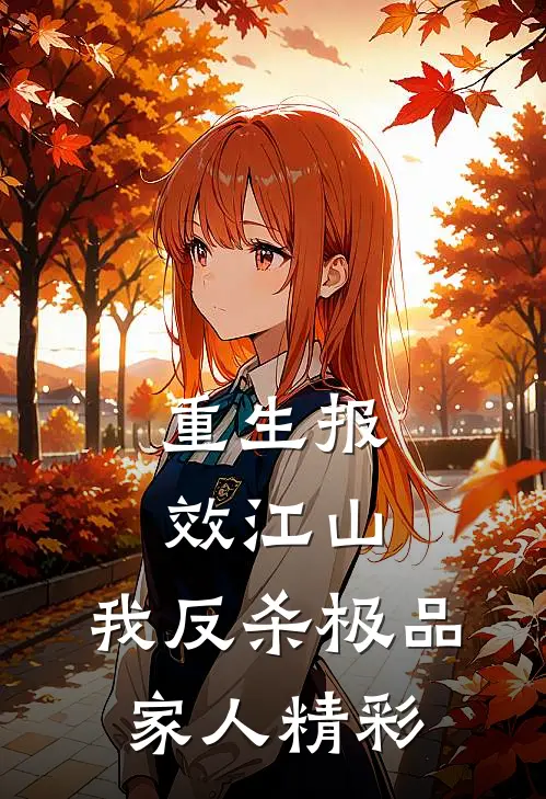 重生报效江山，我反杀极品家人精彩