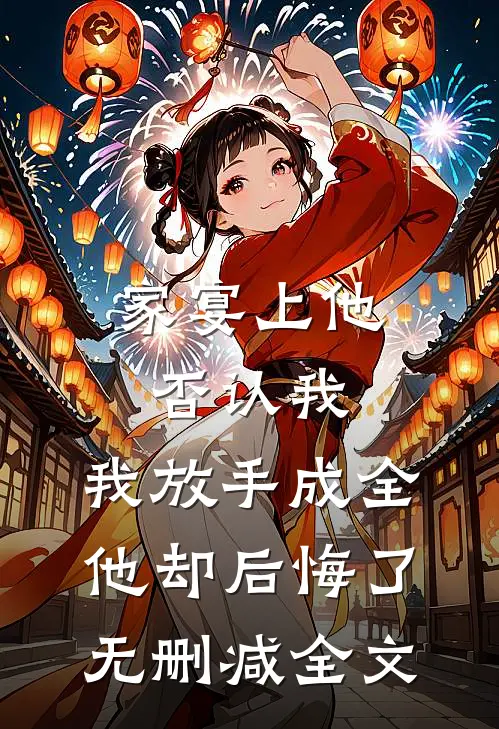 家宴上他否认我，我放手成全他却后悔了无删减全文