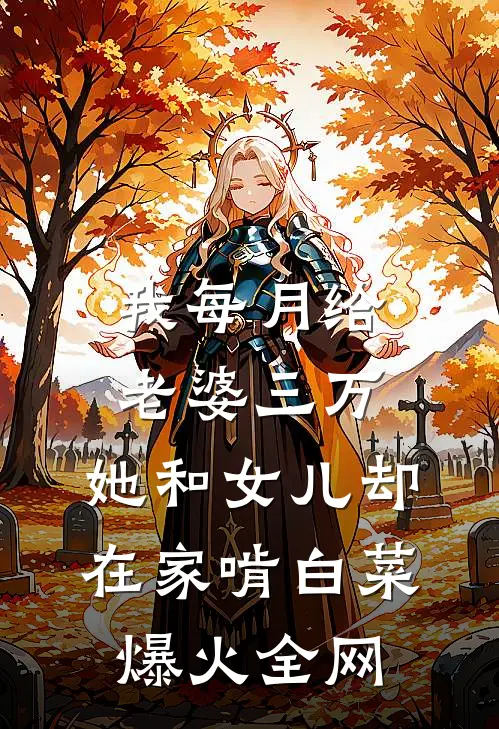 我每月给老婆三万，她和女儿却在家啃白菜爆火全网