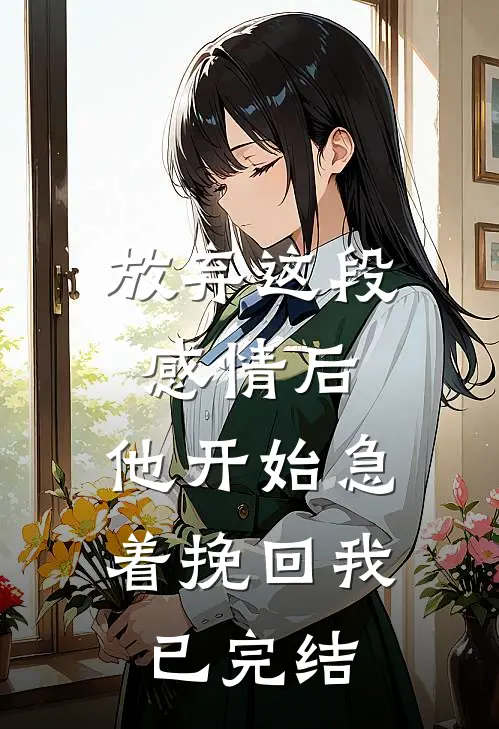 放弃这段感情后，他开始急着挽回我已完结
