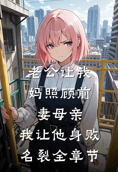 老公让我妈照顾前妻母亲，我让他身败名裂全章节